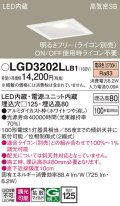 パナソニック　LGD3202LLB1　ダウンライト 天井埋込型 LED(電球色) 高気密SB形 拡散マイルド配光 調光(ライコン別売) 埋込穴□125 ホワイト