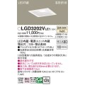 パナソニック　LGD3202VLE1　ダウンライト 天井埋込型 LED(温白色) 高気密SB形 拡散マイルド配光 埋込穴□125 ホワイト