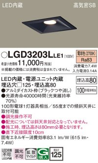 パナソニック　LGD3203LLE1　ダウンライト 天井埋込型 LED(電球色) 高気密SB形 拡散マイルド配光 埋込穴□125 ブラック