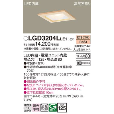 画像1: パナソニック　LGD3204LLE1　ダウンライト 天井埋込型 LED(電球色) 高気密SB形 拡散マイルド配光 埋込穴□125 白木枠