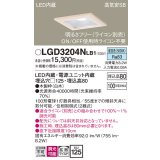 パナソニック　LGD3204NLB1　ダウンライト 天井埋込型 LED(昼白色) 高気密SB形 拡散マイルド配光 調光(ライコン別売) 埋込穴□125 白木枠