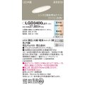 パナソニック　LGD3400LU1　傾斜天井用ダウンライト 天井埋込型 LED(調色) 浅型9H 高気密SB形 拡散マイルド配光 調光(ライコン別売) 埋込穴φ100 ホワイト