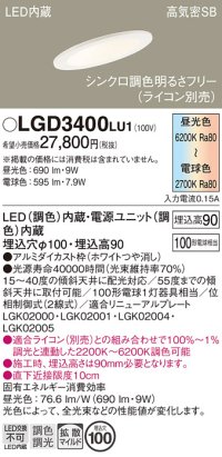 パナソニック　LGD3400LU1　傾斜天井用ダウンライト 天井埋込型 LED(調色) 浅型9H 高気密SB形 拡散マイルド配光 調光(ライコン別売) 埋込穴φ100 ホワイト