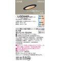 パナソニック　LGD3401LU1　傾斜天井用ダウンライト 天井埋込型 LED(調色) 浅型9H 高気密SB形 拡散マイルド配光 調光(ライコン別売) 埋込穴φ100 ブラック