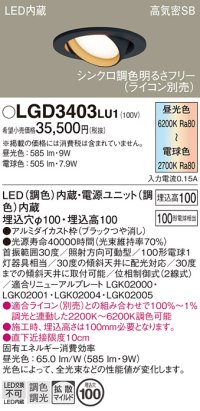 パナソニック　LGD3403LU1　ユニバーサルダウンライト 天井埋込型 LED(調色) 高気密SB形 拡散マイルド配光 調光(ライコン別売) 埋込穴φ100 ブラック