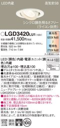 パナソニック　LGD3420LU1　ユニバーサルダウンライト 天井埋込型 LED(調色) 高気密SB形 集光30度 調光(ライコン別売) 埋込穴φ100 ホワイト