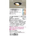 パナソニック　LGD3421LU1　ユニバーサルダウンライト 天井埋込型 LED(調色) 高気密SB形 集光30度 調光(ライコン別売) 埋込穴φ100 ブラック