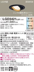 パナソニック　LGD3421LU1　ユニバーサルダウンライト 天井埋込型 LED(調色) 高気密SB形 集光30度 調光(ライコン別売) 埋込穴φ100 ブラック