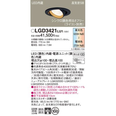 画像1: パナソニック　LGD3421LU1　ユニバーサルダウンライト 天井埋込型 LED(調色) 高気密SB形 集光30度 調光(ライコン別売) 埋込穴φ100 ブラック