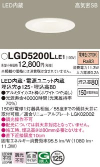 パナソニック　LGD5200LLE1　ダウンライト 天井埋込型 LED(電球色) 高気密SB形 拡散マイルド配光 埋込穴φ125 ホワイト