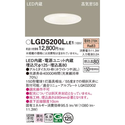 画像1: パナソニック　LGD5200LLE1　ダウンライト 天井埋込型 LED(電球色) 高気密SB形 拡散マイルド配光 埋込穴φ125 ホワイト