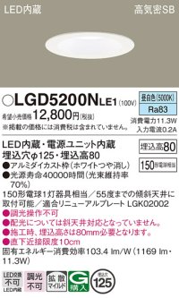 パナソニック　LGD5200NLE1　ダウンライト 天井埋込型 LED(昼白色) 高気密SB形 拡散マイルド配光 埋込穴φ125 ホワイト