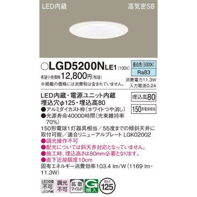 画像1: パナソニック　LGD5200NLE1　ダウンライト 天井埋込型 LED(昼白色) 高気密SB形 拡散マイルド配光 埋込穴φ125 ホワイト
