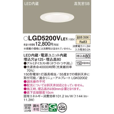 画像1: パナソニック　LGD5200VLE1　ダウンライト 天井埋込型 LED(温白色) 高気密SB形 拡散マイルド配光 埋込穴φ125 ホワイト