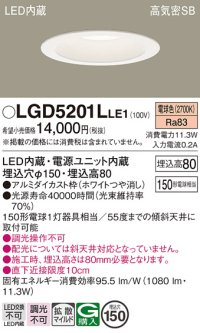 パナソニック　LGD5201LLE1　ダウンライト 天井埋込型 LED(電球色) 高気密SB形 拡散マイルド配光 埋込穴φ150 ホワイト
