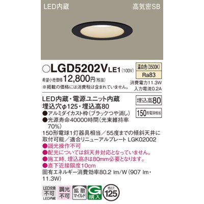 画像1: パナソニック　LGD5202VLE1　ダウンライト 天井埋込型 LED(温白色) 高気密SB形 拡散マイルド配光 埋込穴φ125 ブラック