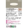 パナソニック　LGD5220LLE1　ダウンライト 天井埋込型 LED(電球色) 高気密SB形 集光24度 埋込穴φ125 ホワイト