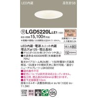 パナソニック　LGD5220LLE1　ダウンライト 天井埋込型 LED(電球色) 高気密SB形 集光24度 埋込穴φ125 ホワイト