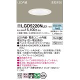 パナソニック　LGD5220NLE1　ダウンライト 天井埋込型 LED(昼白色) 高気密SB形 集光24度 埋込穴φ125 ホワイト