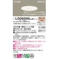 パナソニック　LGD6200LLB1　ダウンライト 天井埋込型 LED(電球色) 高気密SB形 拡散マイルド配光 調光(ライコン別売) 埋込穴φ125 ホワイト