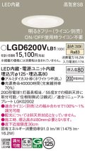 パナソニック　LGD6200VLB1　ダウンライト 天井埋込型 LED(温白色) 高気密SB形 拡散マイルド配光 調光(ライコン別売) 埋込穴φ125 ホワイト
