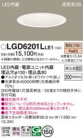 パナソニック　LGD6201LLE1　ダウンライト 天井埋込型 LED(電球色) 高気密SB形 拡散マイルド配光 埋込穴φ150 ホワイト