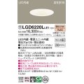 パナソニック　LGD6220LLE1　ダウンライト 天井埋込型 LED(電球色) 高気密SB形 集光24度 埋込穴φ125 ホワイト