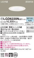パナソニック　LGD6220NLE1　ダウンライト 天井埋込型 LED(昼白色) 高気密SB形 集光24度 埋込穴φ125 ホワイト