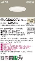 パナソニック　LGD6220VLE1　ダウンライト 天井埋込型 LED(温白色) 高気密SB形 集光24度 埋込穴φ125 ホワイト