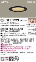パナソニック　LGD6222LLE1　ダウンライト 天井埋込型 LED(電球色) 高気密SB形 集光24度 埋込穴φ125 ブラック