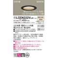 パナソニック　LGD6222VLB1　ダウンライト 天井埋込型 LED(温白色) 高気密SB形 集光24度 調光(ライコン別売) 埋込穴φ125 ブラック