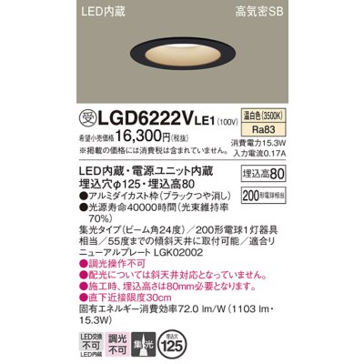 画像1: パナソニック　LGD6222VLE1　ダウンライト 天井埋込型 LED(温白色) 高気密SB形 集光24度 埋込穴φ125 ブラック