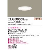 パナソニック　LGD9001　ダウンライト 天井埋込型 LED 埋込穴φ75 ランプ別売 ホワイト