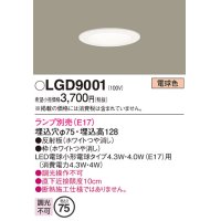 パナソニック　LGD9001　ダウンライト 天井埋込型 LED 埋込穴φ75 ランプ別売 ホワイト
