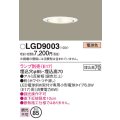 パナソニック　LGD9003　ダウンライト 天井埋込型 LED 浅型7H 埋込穴φ85 ランプ別売 ホワイト
