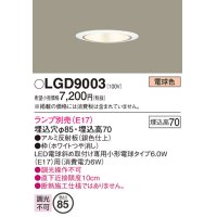 パナソニック　LGD9003　ダウンライト 天井埋込型 LED 浅型7H 埋込穴φ85 ランプ別売 ホワイト