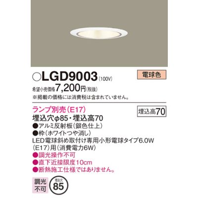 画像1: パナソニック　LGD9003　ダウンライト 天井埋込型 LED 浅型7H 埋込穴φ85 ランプ別売 ホワイト