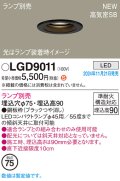 パナソニック LGD9011 ダウンライト 埋込穴φ75 ランプ別売 LED 天井埋込型 浅型9H 高気密SB形 LEDコンパクトランプφ45用 ブラック