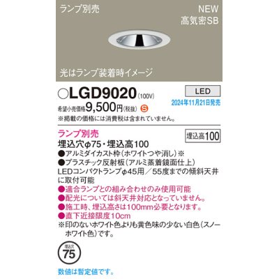 画像1: パナソニック LGD9020 ダウンライト 埋込穴φ75 ランプ別売 LED 天井埋込型 浅型10H 高気密SB形 LEDコンパクトランプφ45用 ホワイト