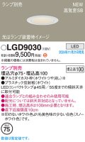 パナソニック LGD9030 ダウンライト 埋込穴φ75 ランプ別売 LED 天井埋込型 浅型10H 高気密SB形 LEDコンパクトランプφ45用 ホワイト
