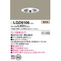 パナソニック　LGD9106　ダウンライト 天井埋込型 LED 浅型6H 埋込穴φ100 ランプ別売 ホワイト