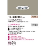 パナソニック　LGD9106　ダウンライト 天井埋込型 LED 浅型6H 埋込穴φ100 ランプ別売 ホワイト