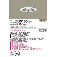 パナソニック　LGD9106　ダウンライト 天井埋込型 LED 浅型6H 埋込穴φ100 ランプ別売 ホワイト