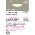 パナソニック LGD9107 ダウンライト 埋込穴φ100 ランプ別売 LED 天井埋込型 浅型9H 高気密SB形 ホワイト