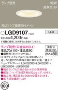 パナソニック LGD9107 ダウンライト 埋込穴φ100 ランプ別売 LED 天井埋込型 浅型9H 高気密SB形 ホワイト