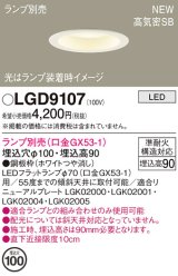パナソニック LGD9107 ダウンライト 埋込穴φ100 ランプ別売 LED 天井埋込型 浅型9H 高気密SB形 ホワイト