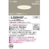 パナソニック LGD9107 ダウンライト 埋込穴φ100 ランプ別売 LED 天井埋込型 浅型9H 高気密SB形 ホワイト