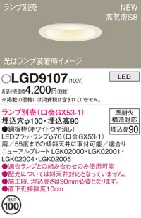 パナソニック LGD9107 ダウンライト 埋込穴φ100 ランプ別売 LED 天井埋込型 浅型9H 高気密SB形 ホワイト