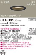 パナソニック LGD9108 ダウンライト 埋込穴φ100 ランプ別売 LED 天井埋込型 浅型9H 高気密SB形 ブラック