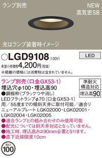 パナソニック LGD9108 ダウンライト 埋込穴φ100 ランプ別売 LED 天井埋込型 浅型9H 高気密SB形 ブラック